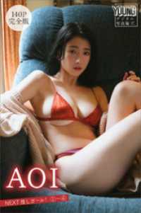ＡＯＩ　【１４０Ｐ　完全版】ＮＥＸＴ推しガール！　１～４　ヤンマガデジタル写真集 ヤンマガデジタル写真集