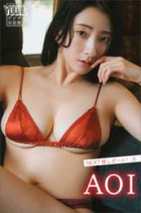 ＡＯＩ　ＮＥＸＴ推しガール！　３　ヤンマガデジタル写真集 ヤンマガデジタル写真集