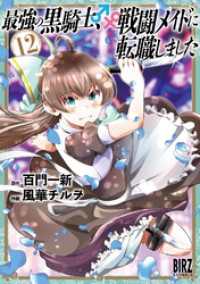 最強の黒騎士、戦闘メイドに転職しました (12) 【電子限定おまけ付き】 バーズコミックス