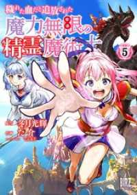 穢れた血だと追放された魔力無限の精霊魔術士 (5) 【電子限定おまけ付き】 バーズコミックス