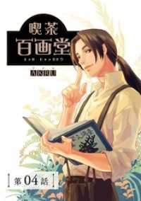 喫茶百画堂～大正・台北あやかし事件簿～【分冊版】（4） GAEA COMICS