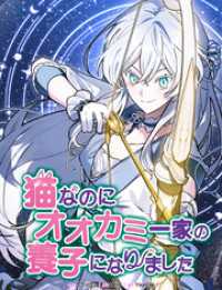 恋々バニラ<br> 猫なのにオオカミ一家の養子になりました【タテヨミ】第65話