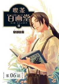 喫茶百画堂～大正・台北あやかし事件簿～【分冊版】（6） GAEA COMICS