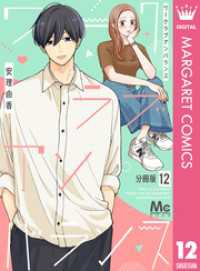ワークラブアンバランス 分冊版 12 マーガレットコミックスDIGITAL
