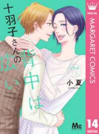十羽子さんの背中は広い 分冊版 14 マーガレットコミックスDIGITAL