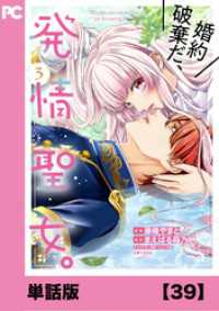 婚約破棄だ、発情聖女。（コミック）【単話版】３９ PASH! コミックス