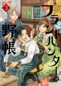 プラントハンターの野帳～台湾・植物見聞録～【分冊版】（16） GAEA COMICS