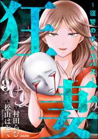狂妻 ～復讐のサイコパス～（分冊版） 【第8話】 ストーリーな女たち