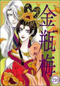 まんがグリム童話 金瓶梅（分冊版） 【第210話】