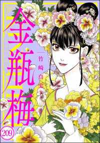 まんがグリム童話 金瓶梅（分冊版） 【第209話】