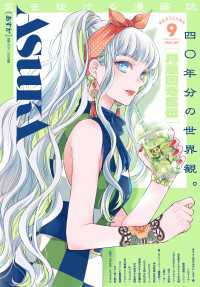 【電子版】あすか 2025年9月号 ＡＳＵＫＡ