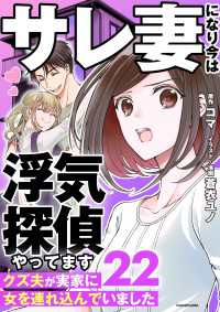 LScomic<br> サレ妻になり今は浮気探偵やってます22　クズ夫が実家に女を連れ込んでいました