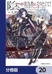陰の実力者になりたくて！マスターオブガーデン～七陰列伝～【分冊版】　20 角川コミックス・エース