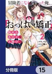 冒険者になれなかった俺、スキル「おっぱい矯正」で悩めるあの子を人助け!?【分冊版】　15 電撃コミックスNEXT