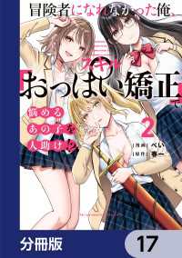 冒険者になれなかった俺、スキル「おっぱい矯正」で悩めるあの子を人助け!?【分冊版】　17 電撃コミックスNEXT