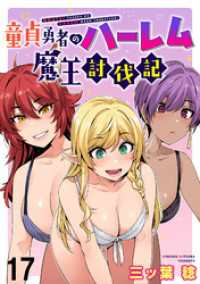 童貞勇者のハーレム魔王討伐記 WEBコミックガンマぷらす連載版 第十七話 WEBコミックガンマぷらす