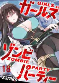 ガールズゾンビパーティー WEBコミックガンマぷらす連載版 第十八話 WEBコミックガンマぷらす
