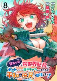 女キャラで異世界転移してチートっぽいけど雑魚キャラなので目立たず平和な庶民を目指します！ WEBコミックガンマぷらす連載版　第八話 WEBコミックガンマぷらす