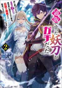通販で買った妖刀がガチだった～試し斬りしたら空間が裂けて異世界に飛ばされた挙句、伝説の勇者だと勘違いされて困っています～（ブレイブ ブレイブ文庫