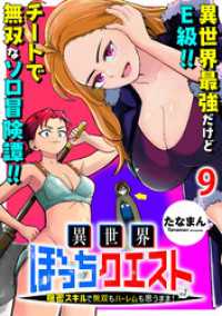 異世界ぼっちクエスト～隠密スキルで無双もハーレムも思うまま！...なはず～ WEBコミックガンマぷらす連載版 第九話 WEBコミックガンマぷらす