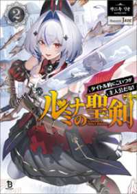 ルミナの聖剣～タイトル的にこいつが主人公だな！～（ブレイブ文庫）２ ブレイブ文庫