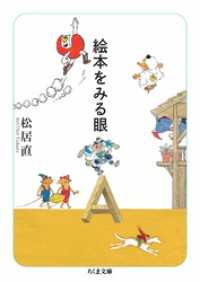 絵本をみる眼 ちくま文庫