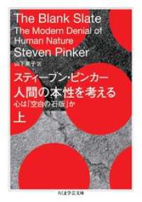ちくま学芸文庫<br> 人間の本性を考える　上　――心は「空白の石版」か
