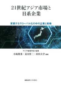 21世紀アジア市場と日系企業 - 変貌するグローバル化の中の企業と戦略