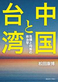 中国と台湾 - 危機と均衡の政治学