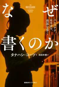 なぜ書くのか - パレスチナ、セネガル、南部を歩く