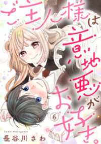 ご主人様は意地悪がお好き。（6） バニラブ