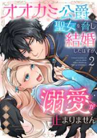 オオカミ公爵は聖女を脅し結婚したはずが溺愛が止まりません【合冊版】2 バニラブ