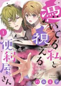 憑いてる私と視える便利屋さん（1） バニラブ