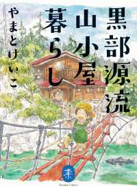 黒部源流 山小屋シリーズ 2冊セット