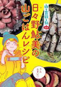 日々野鮎美の山ごはんレシピ 3冊セット