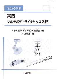 ゼロから学ぶ実践 マルチボディダイナミクス入門