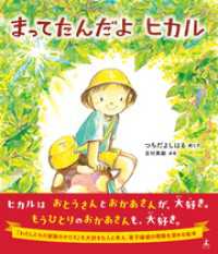まってたんだよ　ヒカル 幻冬舎単行本
