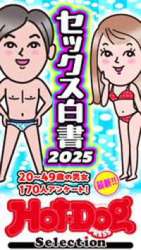 ホットドッグプレスセレクション　セックス白書２０２５　「大人のセックス白書」シリーズ　ｎｏ．５５２ Ｈｏｔ－Ｄｏｇ　ＰＲＥＳＳ　Ｓｅｌｅｃｔｉｏｎ