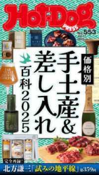 Ｈｏｔ－Ｄｏｇ　ＰＲＥＳＳ (ホットドッグプレス)　ｎｏ．５５３　価格別　手土産＆差し入れ百科２０２５ Ｈｏｔ－Ｄｏｇ　ＰＲＥＳＳ