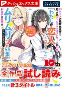 ダッシュエックス文庫DIGITAL 2025年7月配信全作品試し読み ダッシュエックス文庫DIGITAL