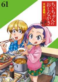 ちぃちゃんのおしながき　繁盛記　ストーリアダッシュ連載版Vol.６１ ストーリアダッシュ