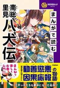 学研学習まんがシリーズ まんがで読む南総里見八犬伝 学研学習まんがシリーズ