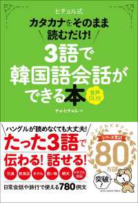 3語で韓国語会話ができる本［音声DL付］ カタカナをそのまま読むだけ！ ヒチョル式