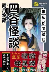 学研学習まんがシリーズ まんがで読む四谷怪談・雨月物語 学研学習まんがシリーズ