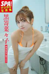 黒嵜菜々子「Happy Girl」SPA！デジタル写真集 ＳＰＡ！ＢＯＯＫＳ