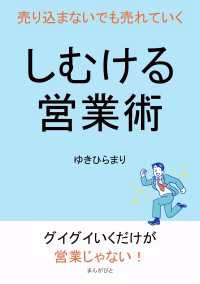 しむける営業術　売り込まないでも売れていく