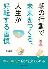 朝の行動で未来をつくる、人生が好転する習慣