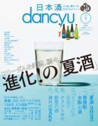 日本酒dancyu vol.2(dancyu 2025年8月号別冊) 日本酒dancyu