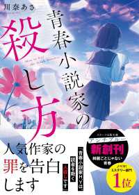 青春小説家の殺し方 スターツ出版文庫