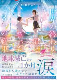 世界の終わり、君と誓った3つの約束 スターツ出版文庫